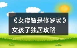 《女寢皆是修羅場》女孩子獨居攻略