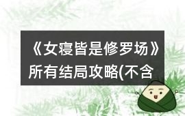 《女寢皆是修羅場》所有結局攻略(不含女主意外死亡的結局)