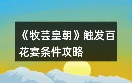 《牧蕓皇朝》觸發百花宴條件攻略