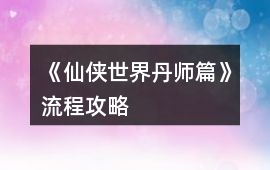 《仙俠世界丹師篇》流程攻略