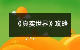 《真實世界》攻略
