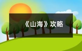 《山海》攻略