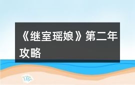 《繼室瑤娘》第二年攻略