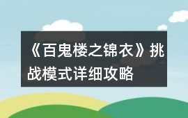 《百鬼樓之錦衣》挑戰模式詳細攻略