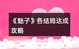 《魅子》各結局達成攻略