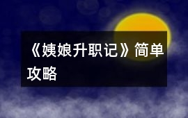 《姨娘升職記》簡單攻略