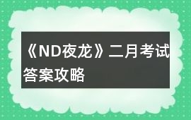 《ND夜龍》二月考試答案攻略