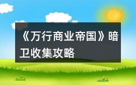 《萬行商業(yè)帝國》暗衛(wèi)收集攻略