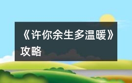 《許你余生多溫暖》攻略