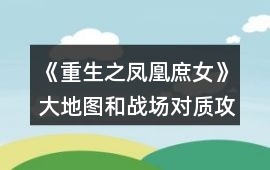 《重生之鳳凰庶女》大地圖和戰場對質攻略