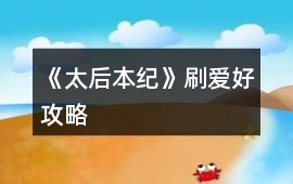 《太后本紀》刷愛好攻略