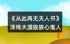 《從此再無天人書》澤線大漠狼族心鬼人篇攻略