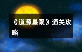 《道源星隕》通關攻略