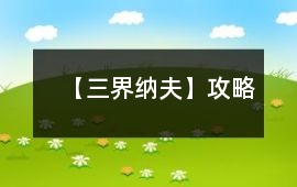 【三界納夫】攻略