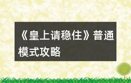 《皇上請穩住》普通模式攻略