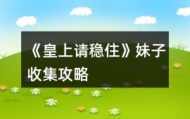 《皇上請穩住》妹子收集攻略