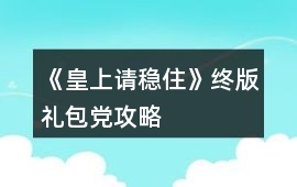 《皇上請穩住》終版禮包黨攻略