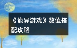《詭異游戲》數值搭配攻略