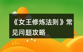 《女王修煉法則》常見(jiàn)問(wèn)題攻略