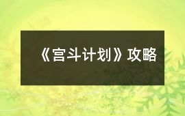 《宮斗計劃》攻略