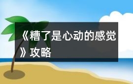 《糟了是心動的感覺》攻略