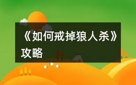 《如何戒掉狼人殺》攻略