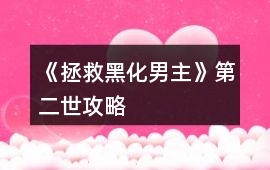 《拯救黑化男主》第二世攻略
