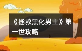 《拯救黑化男主》第一世攻略