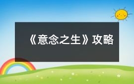 《意念之生》攻略