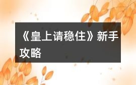 《皇上請穩住》新手攻略