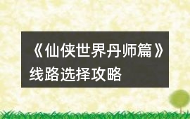 《仙俠世界丹師篇》線路選擇攻略
