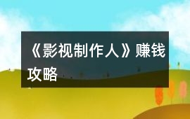 《影視制作人》賺錢攻略