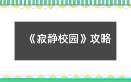 《寂靜校園》攻略