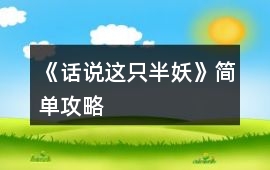 《話說這只半妖》簡單攻略