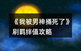 《我被男神捅死了》刷羈絆值攻略