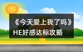 《今天愛上我了嗎》HE好感達(dá)標(biāo)攻略