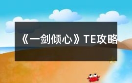《一劍傾心》TE攻略