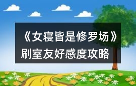 《女寢皆是修羅場》刷室友好感度攻略