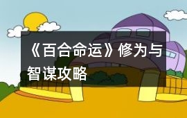 《百合命運》修為與智謀攻略