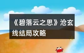 《碧落云之思》滄玄線結(jié)局攻略