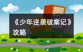 《少年逆襲破案記》攻略