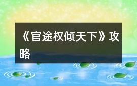 《官途權傾天下》攻略