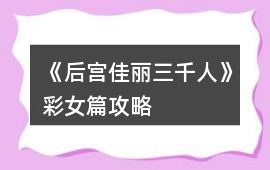 《后宮佳麗三千人》彩女篇攻略