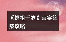 《媽祖千歲》宮宴答案攻略
