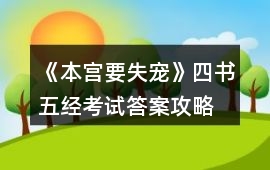 《本宮要失寵》四書五經考試答案攻略