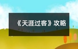 《天涯過客》攻略