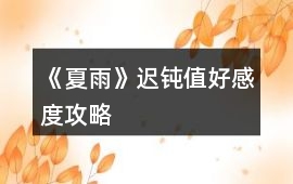 《夏雨》遲鈍值、好感度攻略