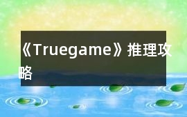 《Truegame》推理攻略