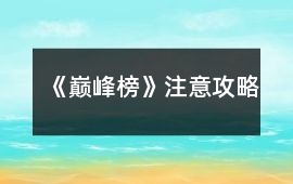 《巔峰榜》注意攻略