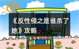 《反性侵之是誰殺了她》攻略